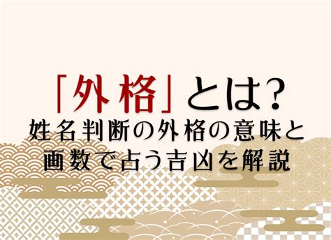 姓名外格|外運（外格）の意味する運勢｜姓名判